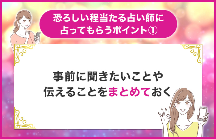 事前に聞きたいことや伝えることをまとめておく