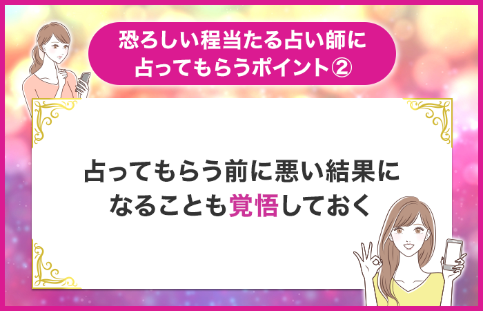 占ってもらう前に悪い結果になることも覚悟しておく