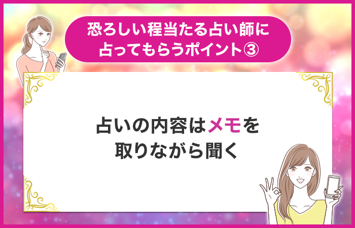 占いの内容はメモを取りながら聞く