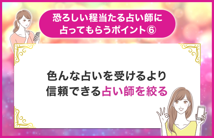 色んな占いを受けるより信頼できる占い師を絞る