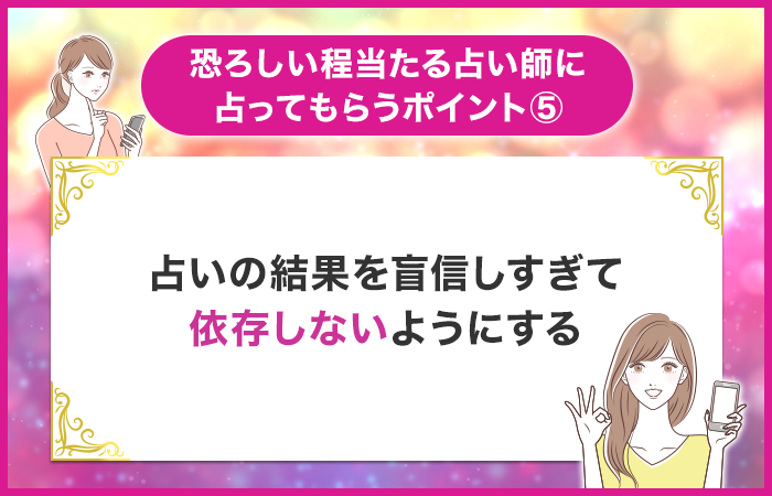 占いの結果を盲信しすぎて依存しないようにする