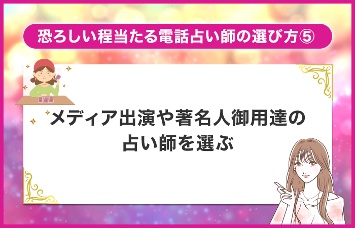 メディア出演や著名人御用達の占い師を選ぶ