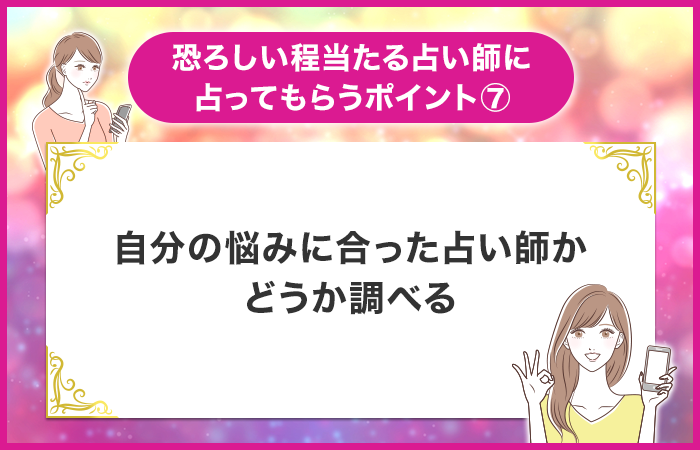 自分の悩みに合った占い師かどうか調べる