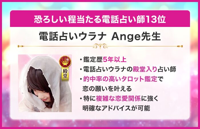 恐ろしい程当たる電話占い師13位:電話占いウラナ|Ange先生
