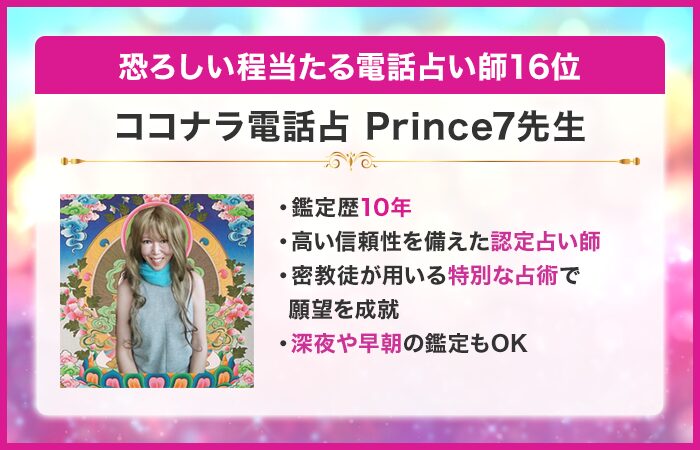 恐ろしい程当たる電話占い師16位:ココナラ電話占|Prince7先生