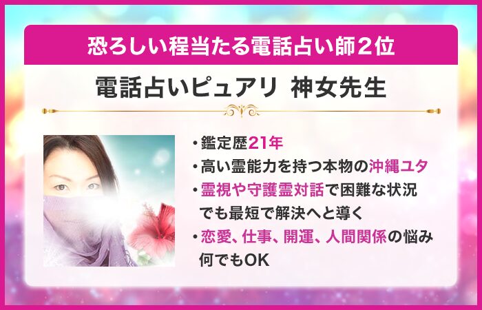 恐ろしい程当たる電話占い師2位:電話占いピュアリ|神女先生