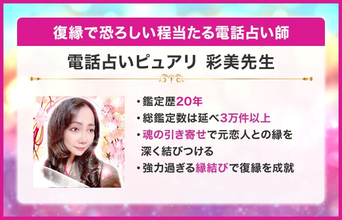 復縁で恐ろしい程当たる電話占い師:電話占いピュアリ|彩美先生