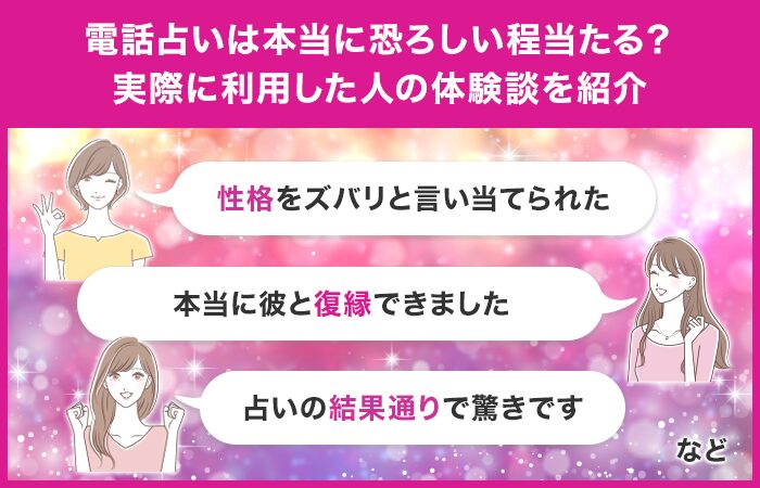 電話占いは本当に恐ろしい程当たる?実際に利用した人の体験談を紹介