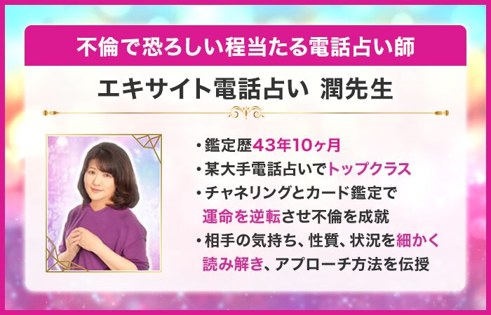不倫で恐ろしい程当たる電話占い師:エキサイト電話占い|潤先生