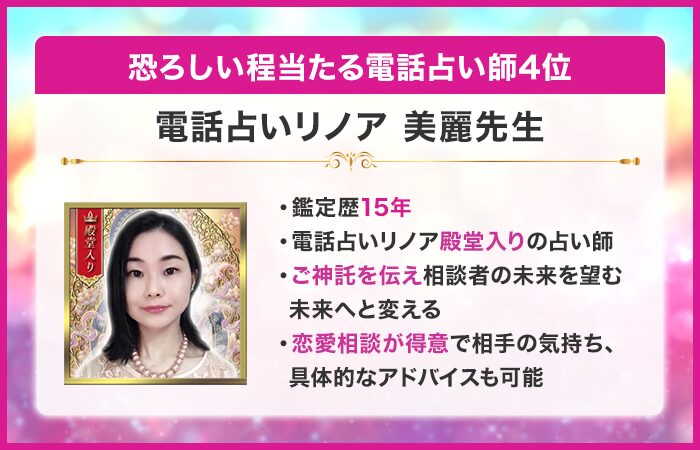 恐ろしい程当たる電話占い師4位:電話占いリノア|美麗先生