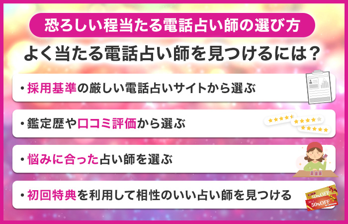 恐ろしい程当たる電話占い師の選び方!よく当たる電話占い師を見つけるには?