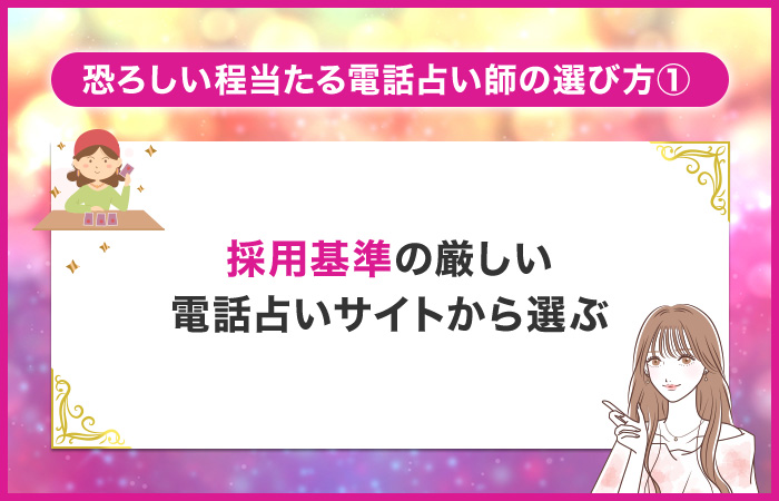 採用基準の厳しい電話占いサイトから選ぶ