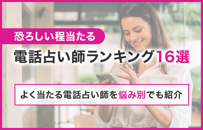 恐ろしい程当たる電話占い師ランキング16選!よく当たる電話占い師を悩み別でも紹介