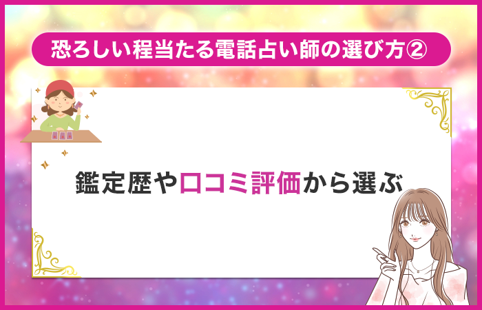 鑑定歴や口コミ評価から選ぶ
