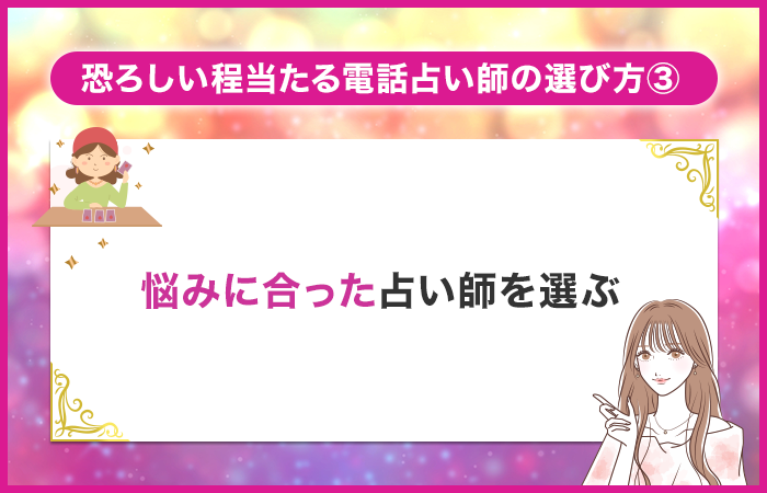 悩みに合った占い師を選ぶ