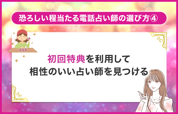初回特典を利用して相性のいい占い師を見つける
