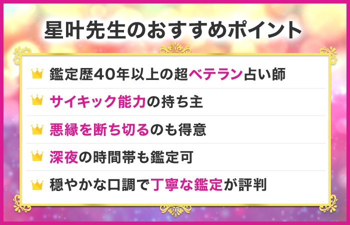 恐ろしい程当たる電話占い師1位:エキサイト電話占い|星叶先生