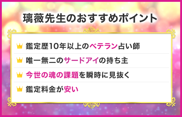 璃薇先生のおすすめポイント