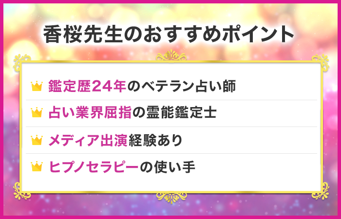 恐ろしい程当たる電話占い師12位:電話占いウィル|香桜先生