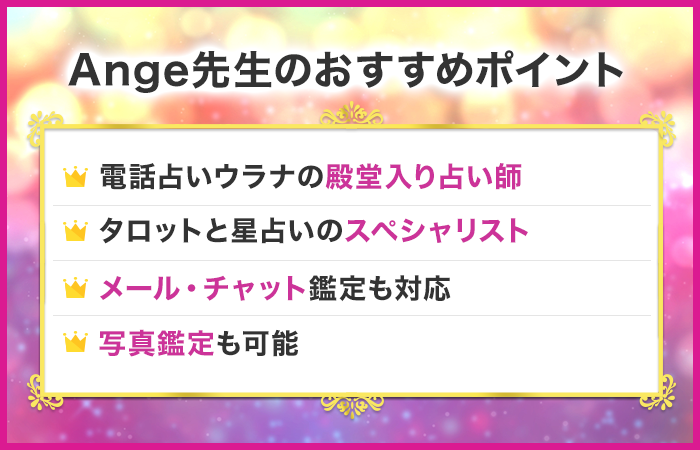 恐ろしい程当たる電話占い師13位:電話占いウラナ|Ange先生