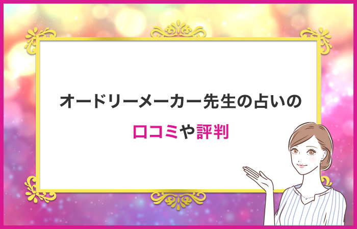 オードリーメーカー先生の占いの口コミや評判
