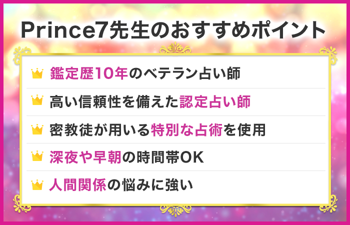 恐ろしい程当たる電話占い師16位:ココナラ電話占|Prince7先生