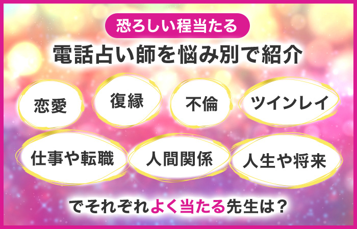 恐ろしい程当たる電話占い師を【悩み別】で紹介!よく当たる電話占い師は?