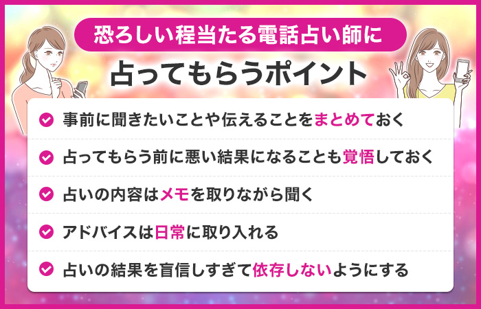 恐ろしい程当たる電話占い師に占ってもらうポイント