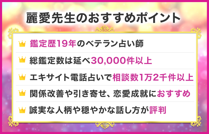 恋愛で恐ろしい程当たる電話占い師:エキサイト電話占い|麗愛先生