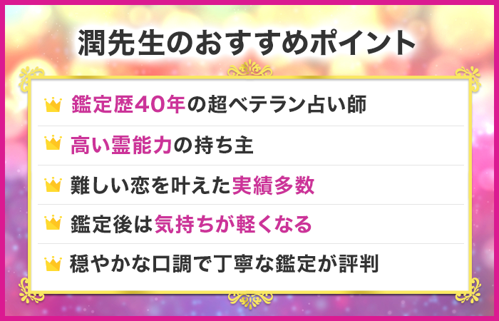 不倫で恐ろしい程当たる電話占い師:エキサイト電話占い|潤先生