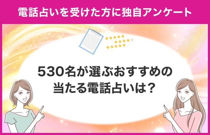 電話占いを受けた方に独自アンケート!530名が選ぶおすすめの当たる電話占いは?