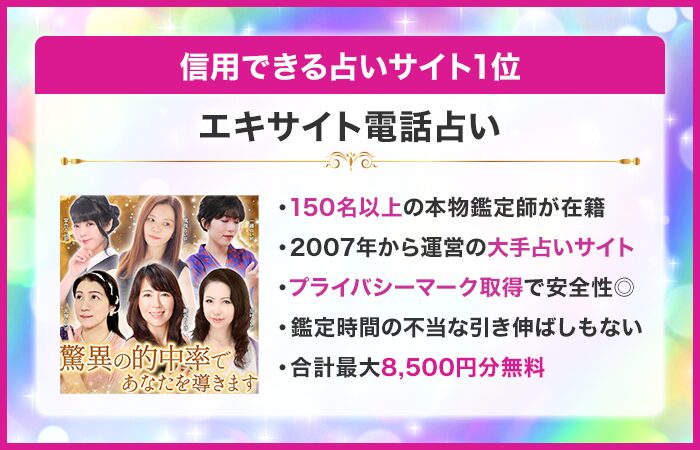 信用できる占いサイト1位:エキサイト電話占い