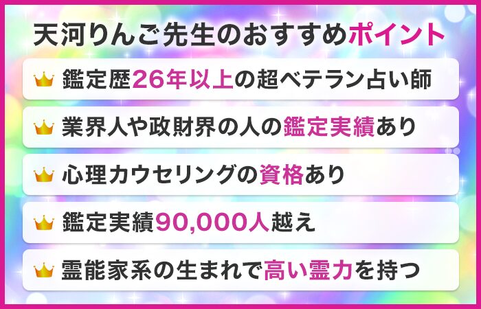 天河りんご先生のおすすめポイント