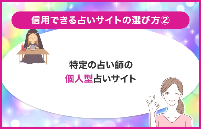 特定の占い師の占いを受ける個人型占いサイト
