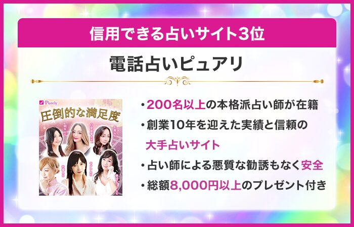 信用できる占いサイト3位:電話占いピュアリ