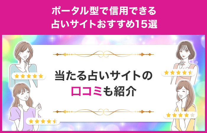 ポータル型で信用できる占いサイトおすすめ15選!当たる占いサイトの口コミも紹介