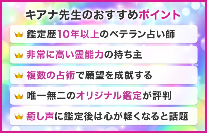 キアナ先生のおすすめポイント