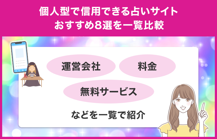 個人型で信用できる占いサイトおすすめ8選を一覧比較!