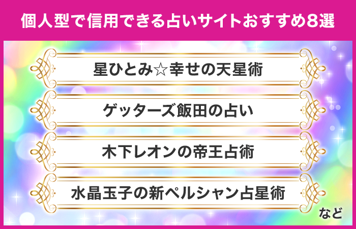 個人型で信用できる占いサイトおすすめ8選