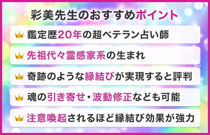彩美先生のおすすめポイント