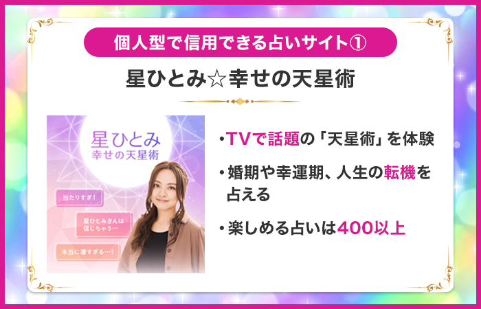 星ひとみ☆幸せの天星術