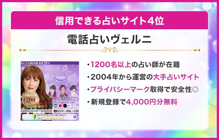 信用できる占いサイト4位:電話占いヴェルニ