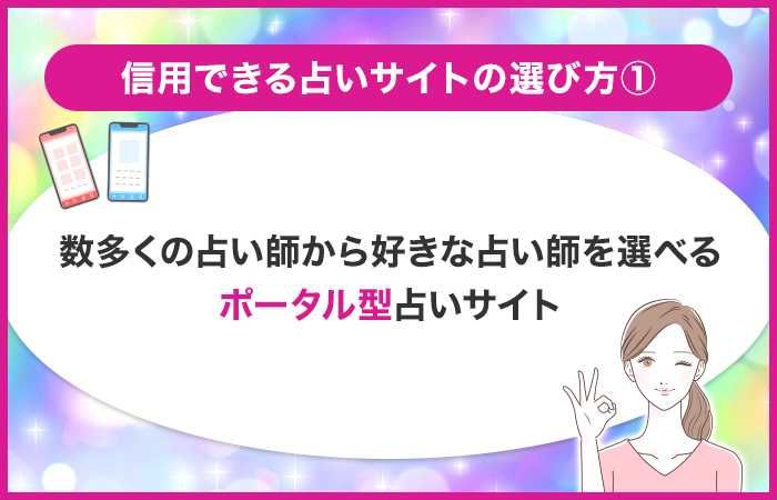 数多くの占い師から好きな占い師を選べるポータル型占いサイト