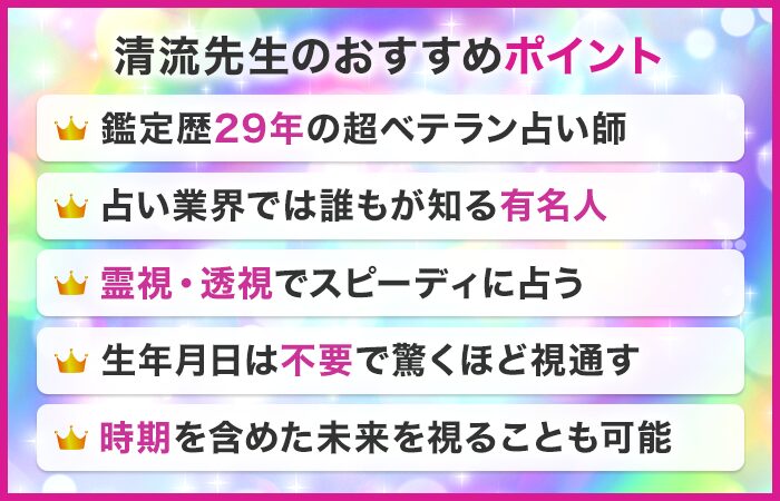 清流先生のおすすめポイント