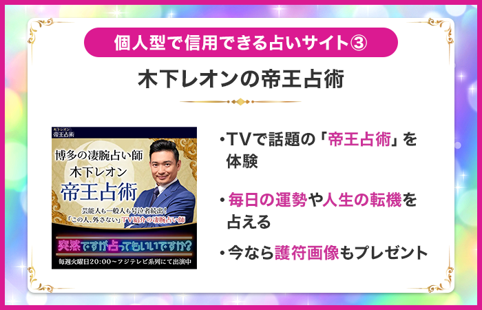木下レオンの帝王占術