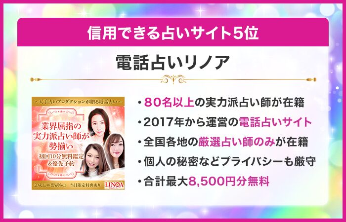 信用できる占いサイト5位:電話占いリノア