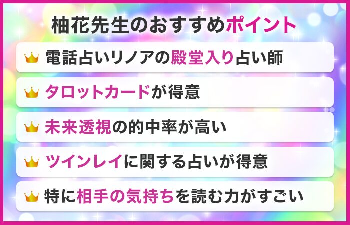 柚花先生のおすすめポイント