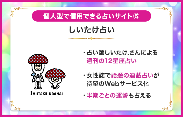しいたけ占いの特徴