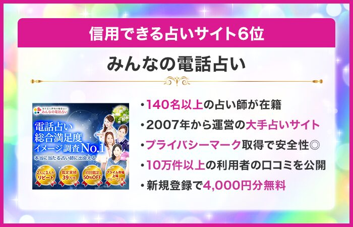 信用できる占いサイト6位:みんなの電話占い