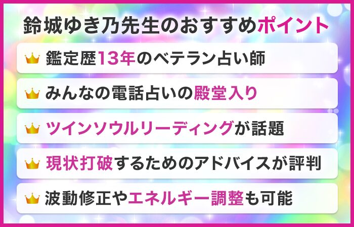 鈴城ゆき乃先生のおすすめポイント